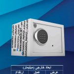 گاوصندوق نوع H250 باکس گنجینه دیجیتالی