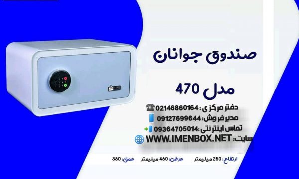 گاوصندوق دیجیتالی سدید نوع 470W