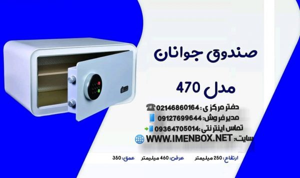گاوصندوق دیجیتالی سدید نوع 470W - تصویر 2
