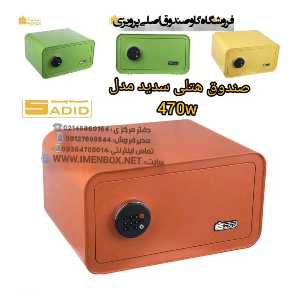 گاوصندوق دیجیتالی سدید نوع 470W - تصویر 3