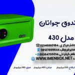 گاوصندوق دیجیتالی سدید نوع 430W