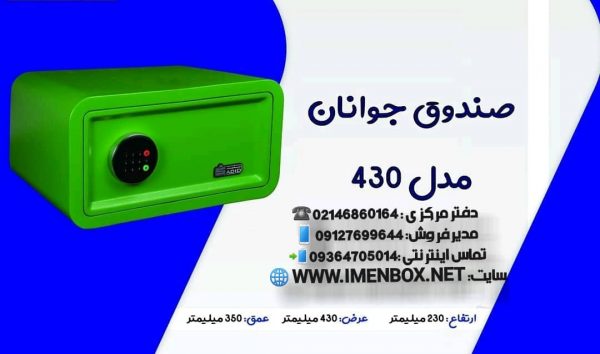 گاوصندوق دیجیتالی سدید نوع 430W