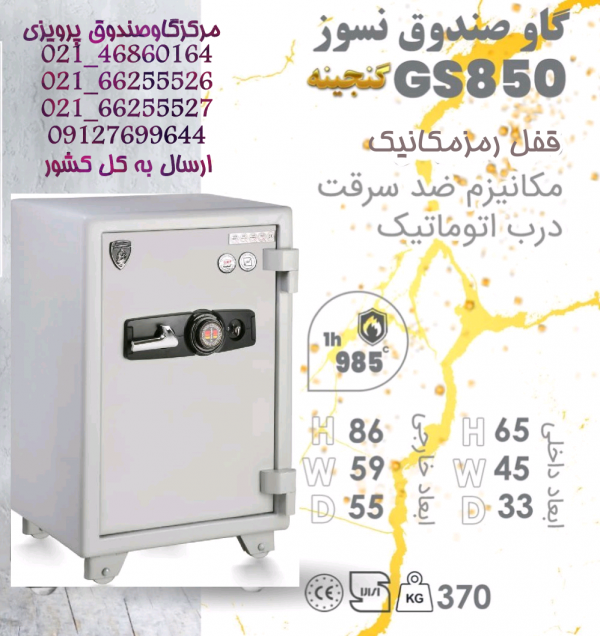 گاوصندوق گنجینه مهرپارس تک درب مدل GS850KRMرمزمکانیک