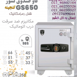 گاوصندوق گنجینه مهرپارس نوع تک درب ضدسرقت‌ GS650KRMرمزمکانیک