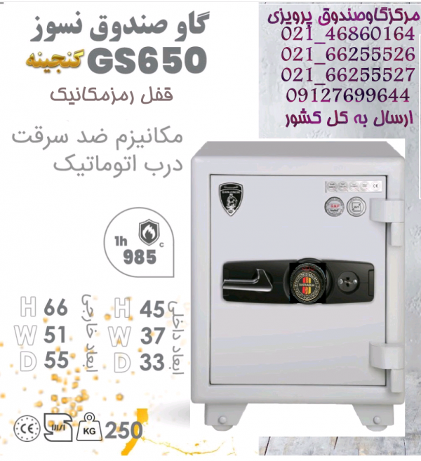 گاوصندوق گنجینه مهرپارس نوع تک درب ضدسرقت‌ GS650KRMرمزمکانیک