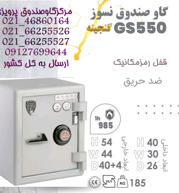 گاوصندوق گنجینه مهرپارس تک درب GS550KRMرمزمکانیک