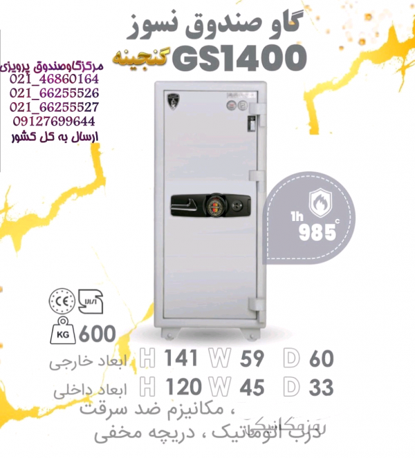 گاوصندوق گنجینه مهرپارس تک‌ درب مدل GS1400KRMرمزمکانیک