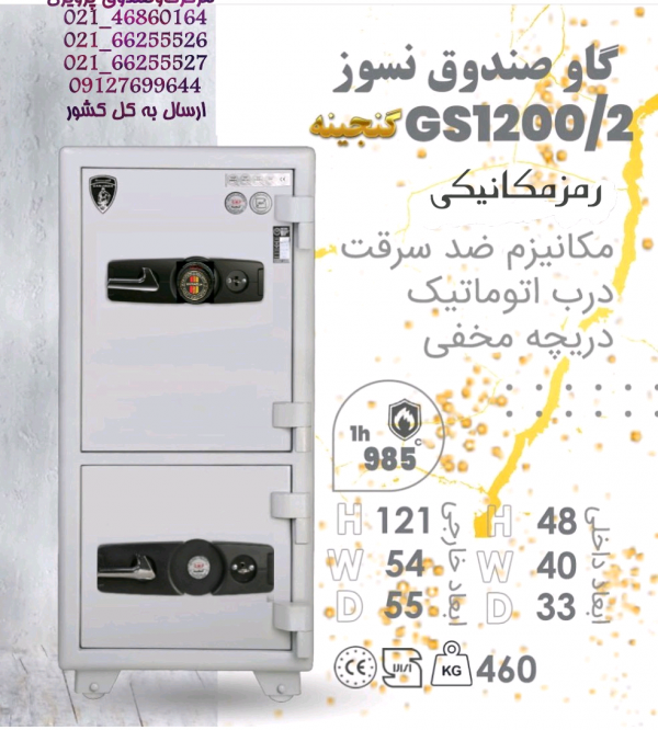 گاوصندوق گنجینه مهرپارس دو درب GS1200-2KRMرمزمکانیک