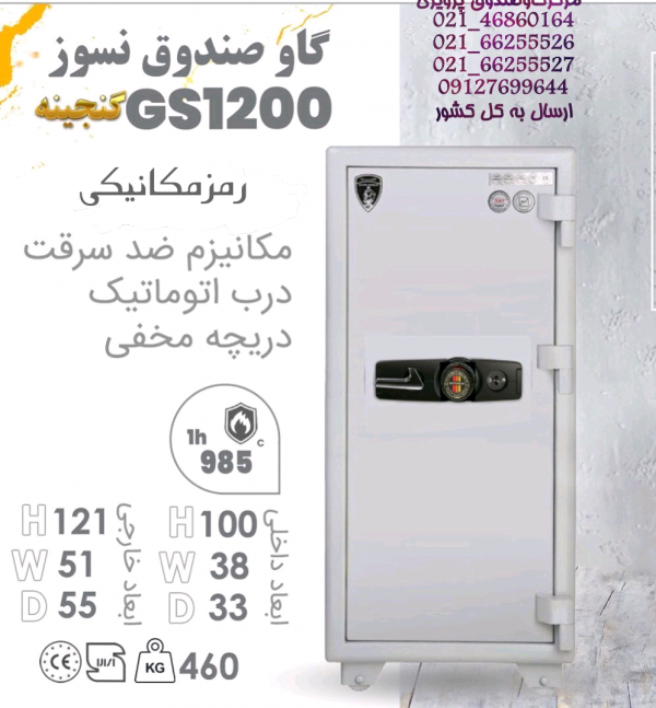 گاوصندوق گنجینه مهرپارس تک‌ درب مدل GS1200/1KRMرمزمکانیک