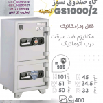 گاوصندوق گنجینه مهرپارس دو درب GS1000-2KRM