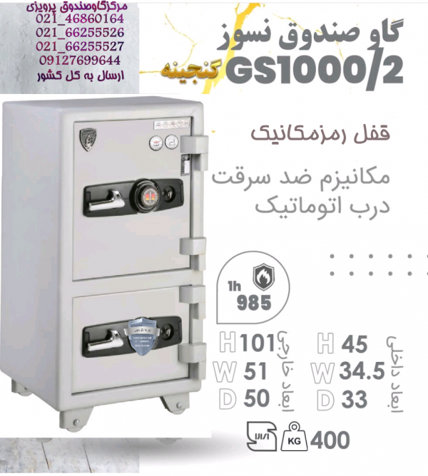 گاوصندوق گنجینه مهرپارس دو درب GS1000-2KRM